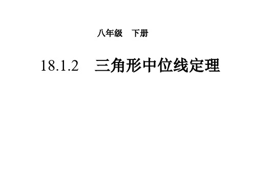 18.1.2 三角形中位线定理  正式稿2024