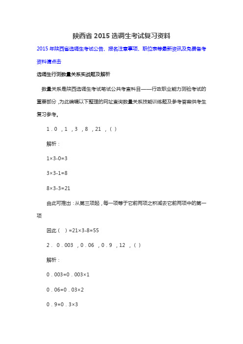 陕西省2015选调生考试复习资料