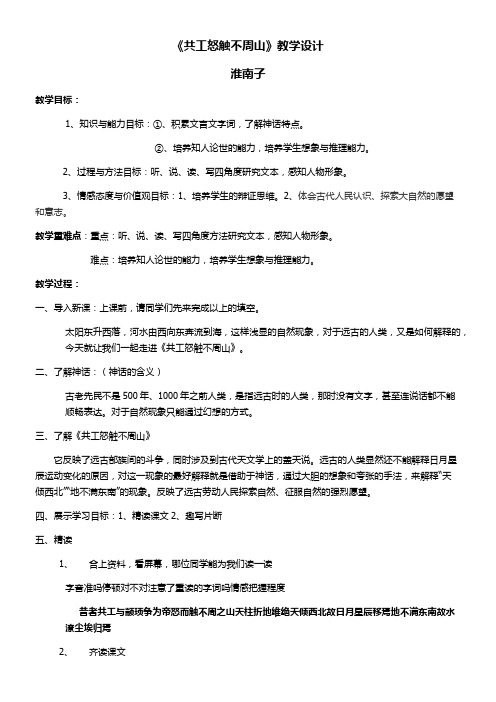 初中七年级语文教案 《共工怒触不周山》-市赛一等奖