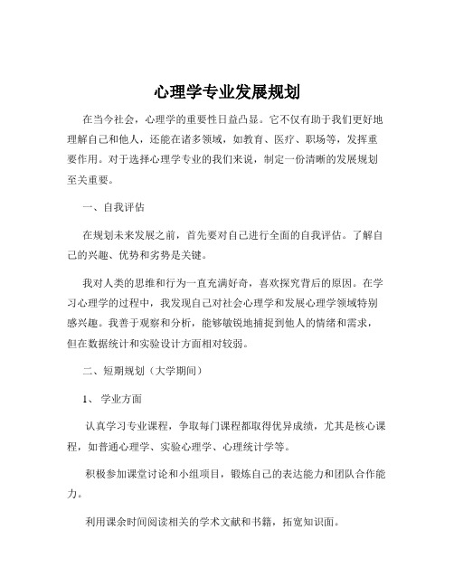 心理学专业发展规划