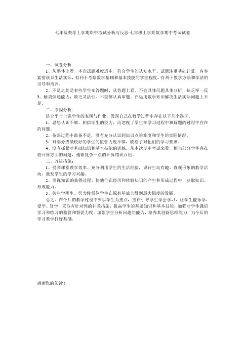 七年级数学上学期期中考试分析与反思-七年级上学期数学期中考试试卷