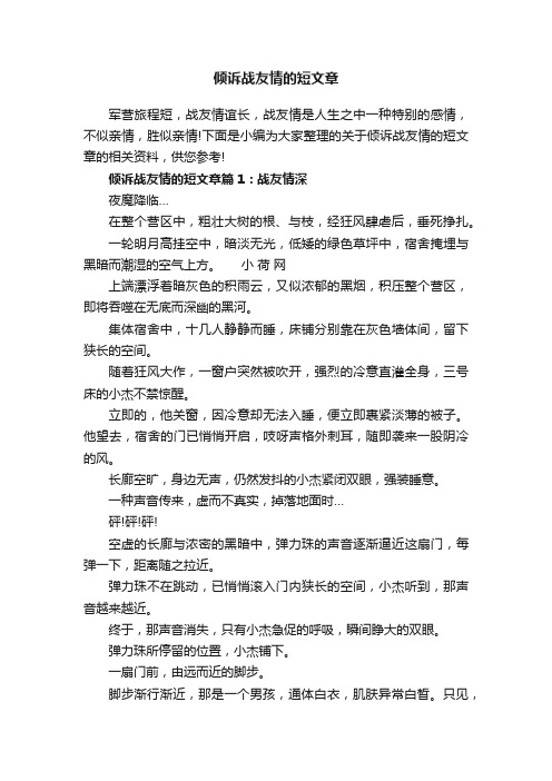 倾诉战友情的短文章