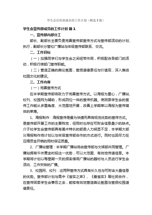 学生会宣传部成员的工作计划（精选5篇）