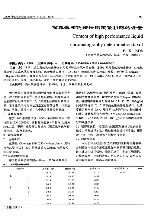 高效液相色谱法测定紫杉醇的含量