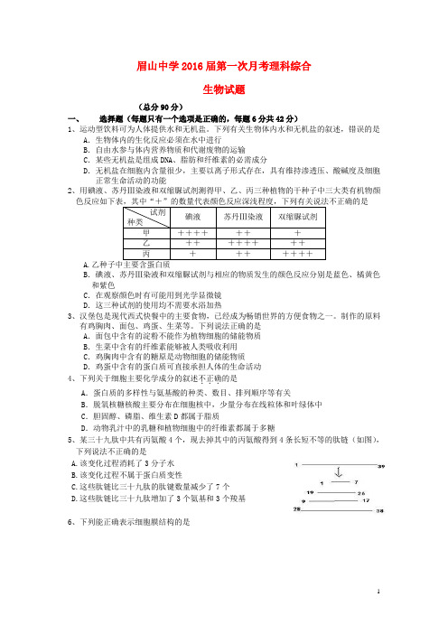 四川省眉山市东坡区眉山中学2016届高一生物第一次月考题(无答案)