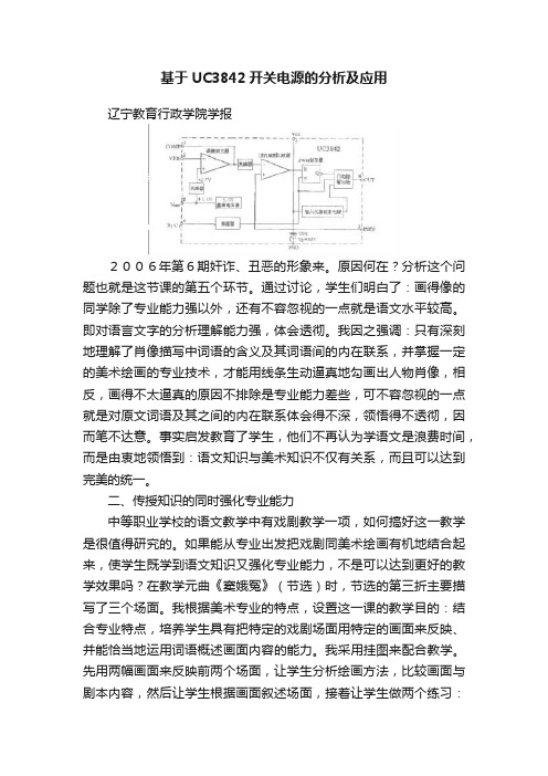 基于UC3842开关电源的分析及应用