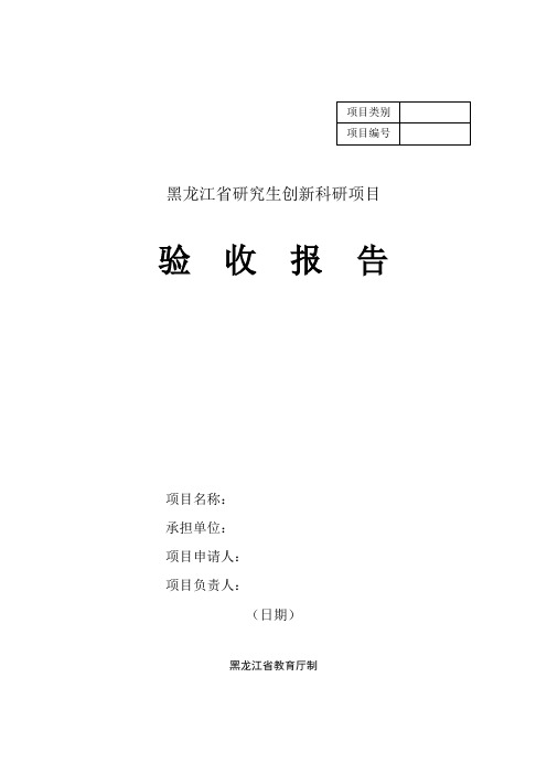 黑龙江省研究生创新科研项目验收归纳总结报告