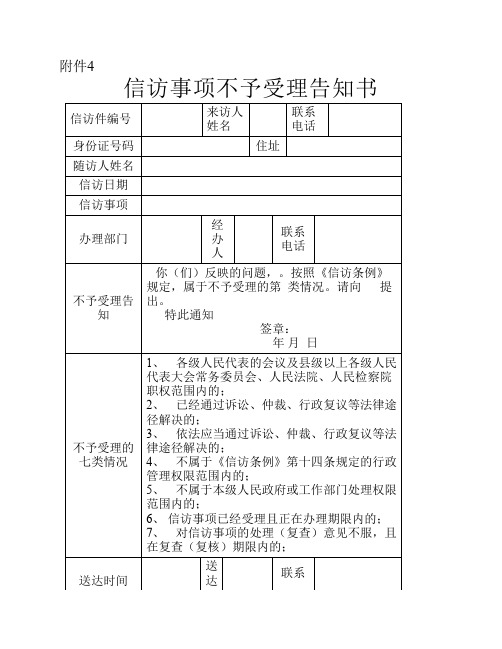 信访事项不予受理告知书