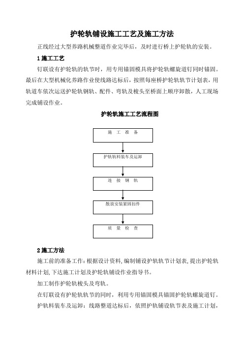 护轮轨铺设施工工艺及施工方法