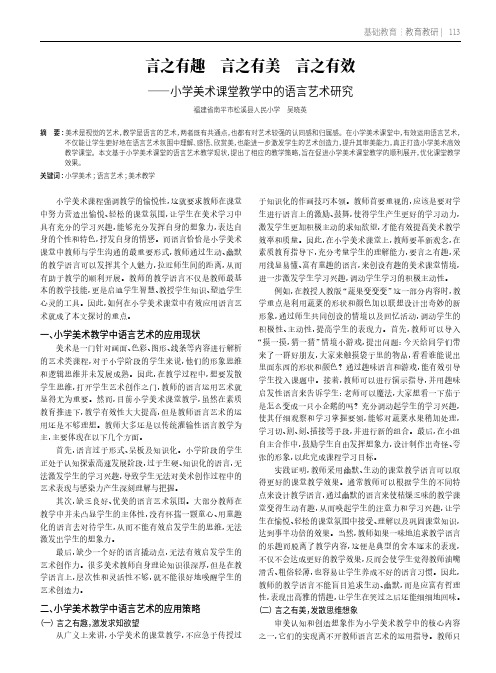 言之有趣 言之有美 言之有效——小学美术课堂教学中的语言艺术研究