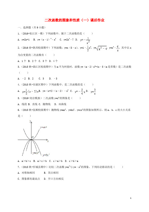 九年级数学上册19《二次函数和反比例函数》二次函数的图象和性质(一)课后练习(新版)北京课改版【含解析