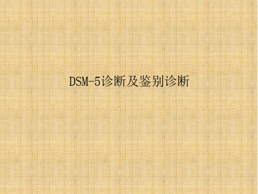 DSM5诊断和鉴别诊断精编PPT课件-全文可读