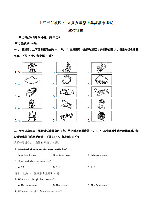 北京市东城区2016届九年级上学期期末考试英语试题(原卷版)