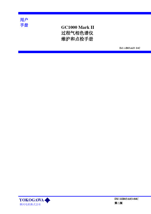 气相色谱仪 维护和点检手册