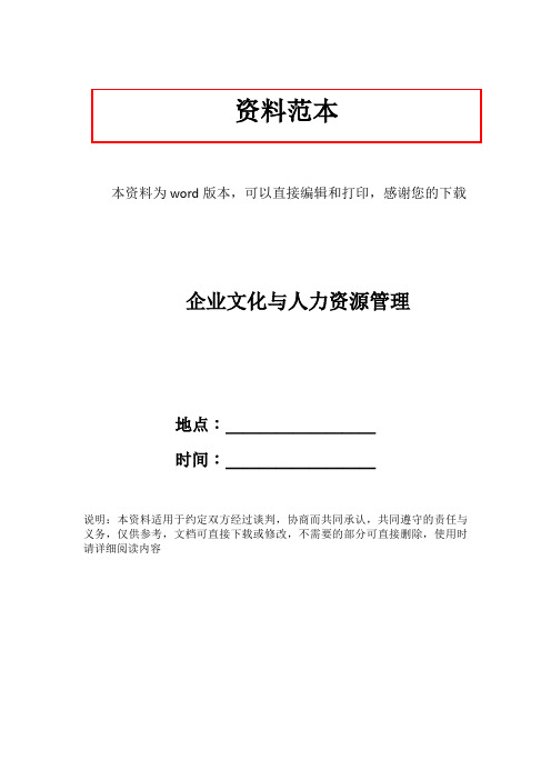 企业文化与人力资源管理