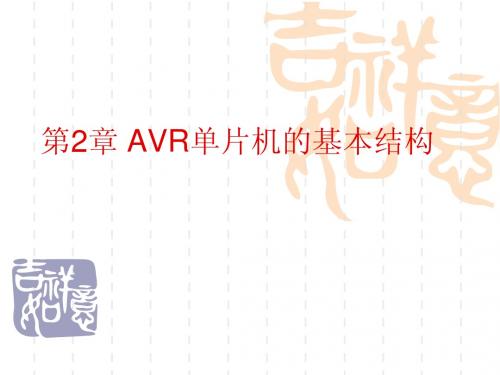 AVR单片机课件—第二章1