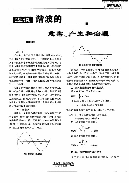 浅谈谐波的危害、产生和治理