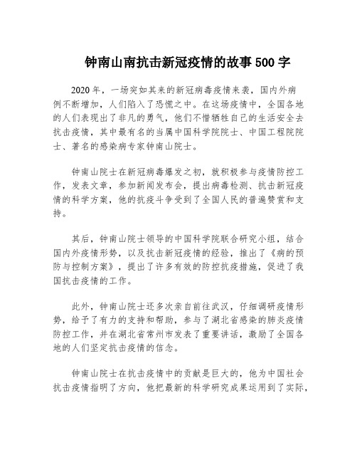 钟南山南抗击新冠疫情的故事500字