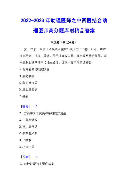 2022-2023年助理医师之中西医结合助理医师高分题库附精品答案