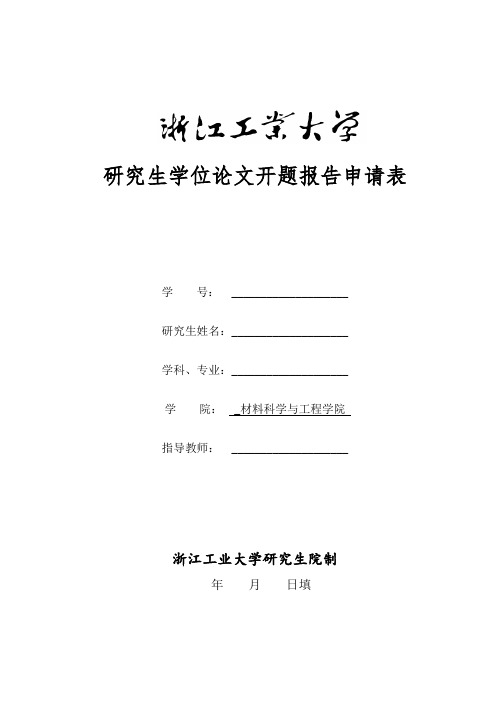 研究生学位论文开题报告申请表 (1)