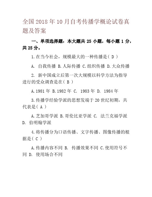 全国2018年10月自考传播学概论试卷真题及答案