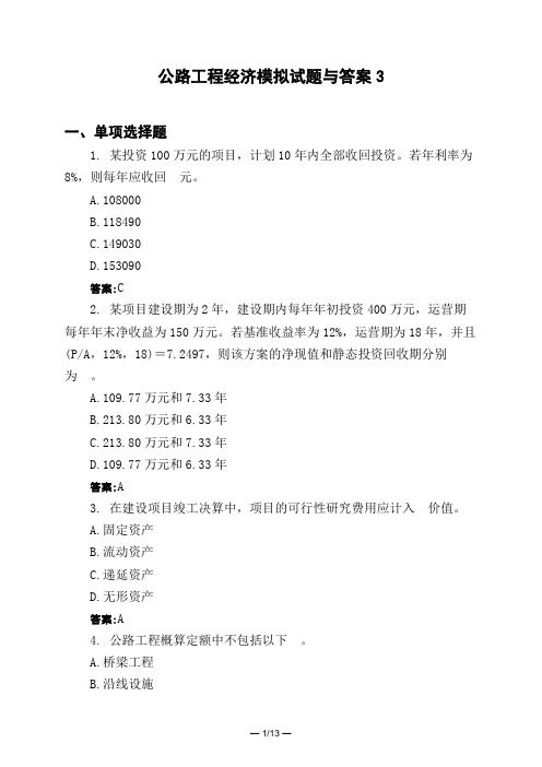 土木工程类公路工程经济模拟试题与答案3