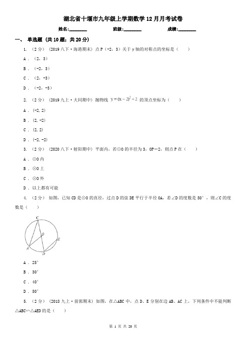 湖北省十堰市九年级上学期数学12月月考试卷