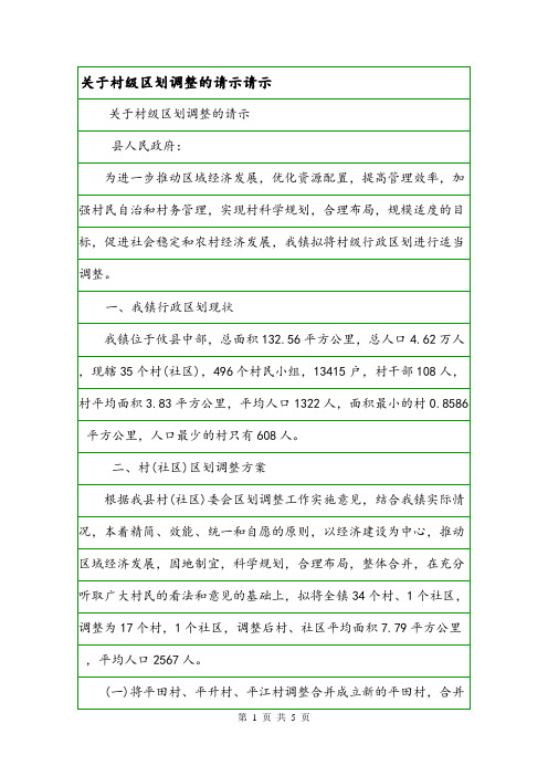 关于村级区划调整的请示请示.doc