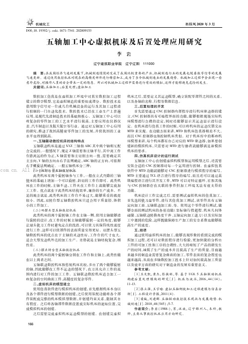 五轴加工中心虚拟机床及后置处理应用研究