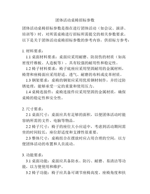 团体活动桌椅招标参数