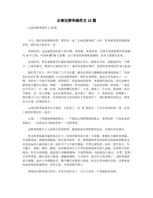 云南过桥米线作文15篇