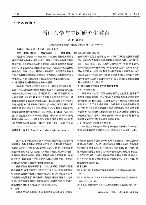 循证医学与中医研究生教育