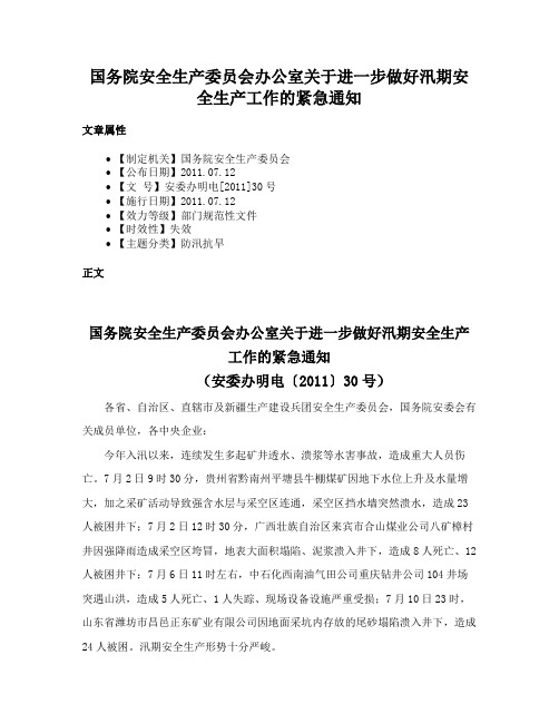 国务院安全生产委员会办公室关于进一步做好汛期安全生产工作的紧急通知