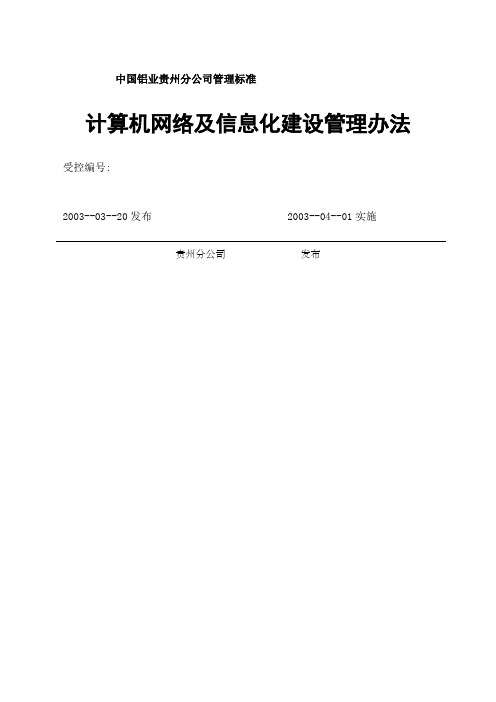 计算机网络及信息化建设管理办法