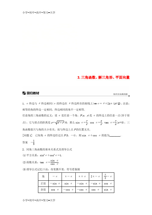 配套K12江苏省2019高考数学二轮复习 考前回扣3 三角函数、解三角形、平面向量学案