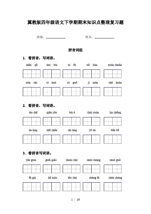 冀教版四年级语文下学期期末知识点整理复习题