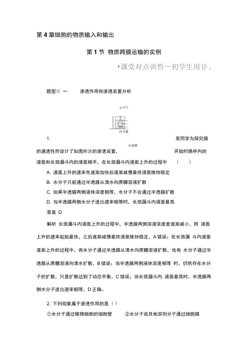 2019秋人教版高中生物必修一同步练习测评：4.1物质跨膜运输的实例