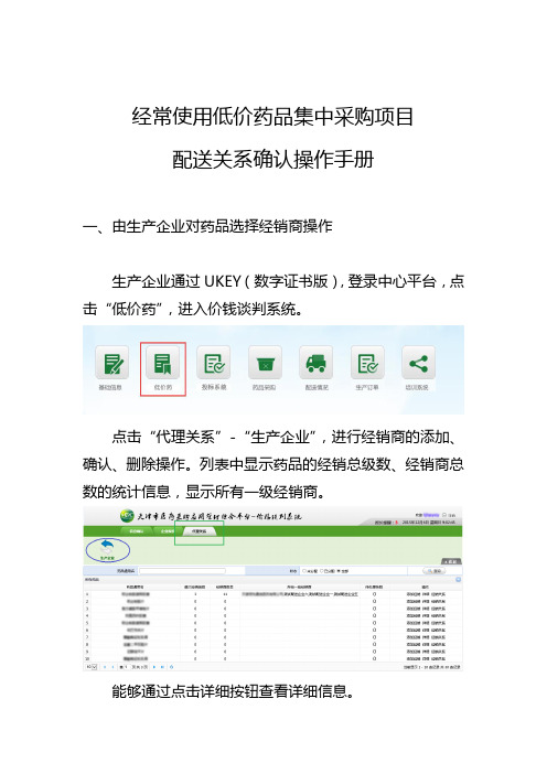 经常使用低价药品集中采购项目配送关系确认操作手册