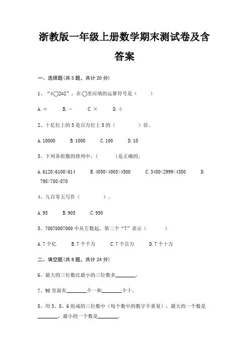 浙教版一年级上册数学期末试卷带答案