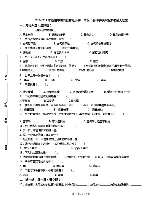 2018-2019年沧州市海兴县育红小学三年级上册科学模拟期末考试无答案