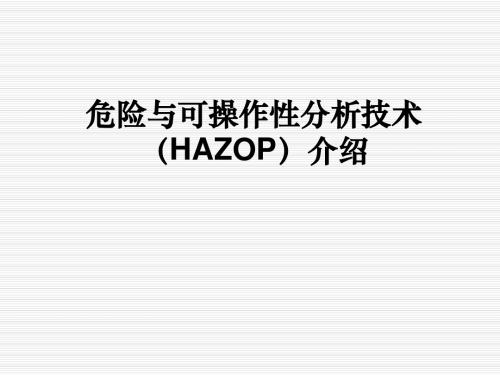 8.危险与可操作性分析技术(HAZOP)介绍