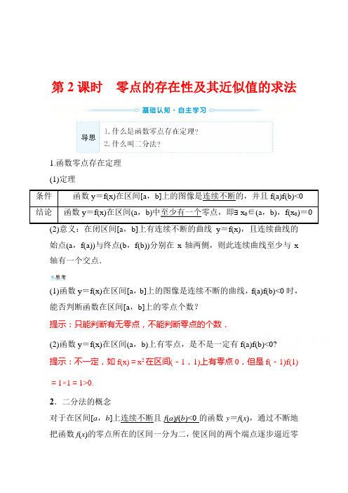 (新教材)2022年高中数学人教B版必修第一册学案：3.2.2 零点的存在性及其近似值的求法