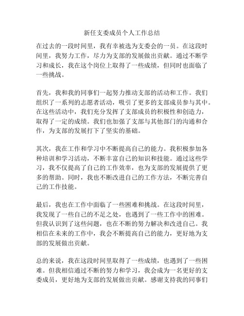 新任支委成员个人工作总结