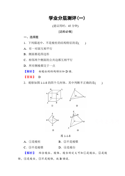 高中数学人教A版必修二 第一章 空间几何体 1 