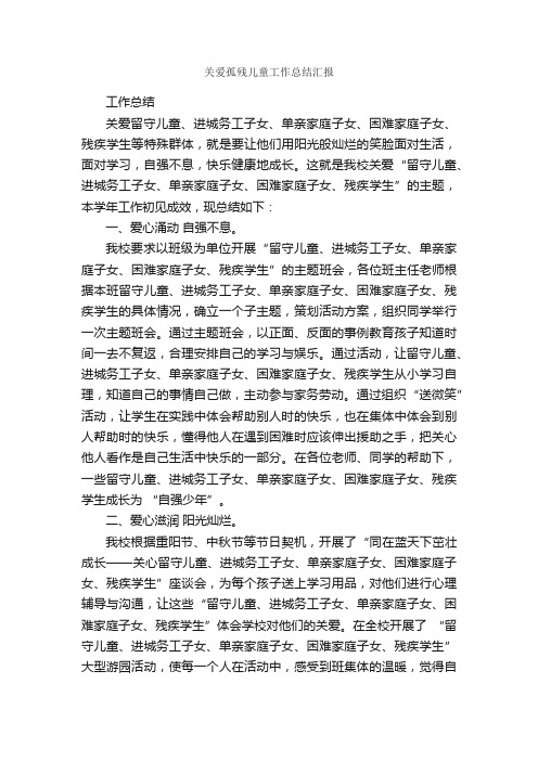 关爱孤残儿童工作总结汇报