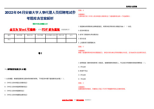 2022年04月安徽大学人事代理人员招聘笔试参考题库含答案解析