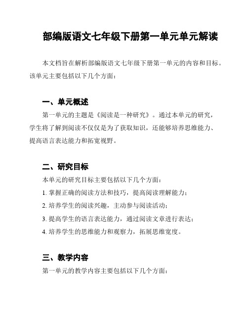 部编版语文七年级下册第一单元单元解读