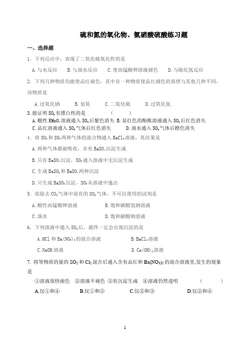 硫和氮的练习题