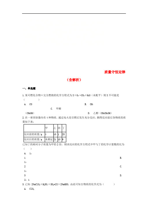 中考化学专题练习质量守恒定律(含解析)