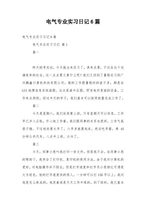 电气专业实习日记6篇